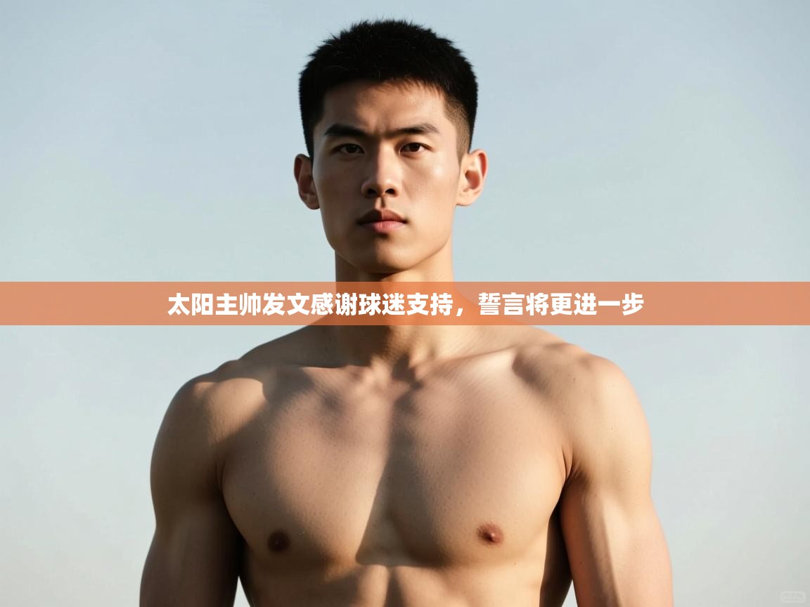 开云直播-太阳主帅发文感谢球迷支持，誓言将更进一步  第4张
