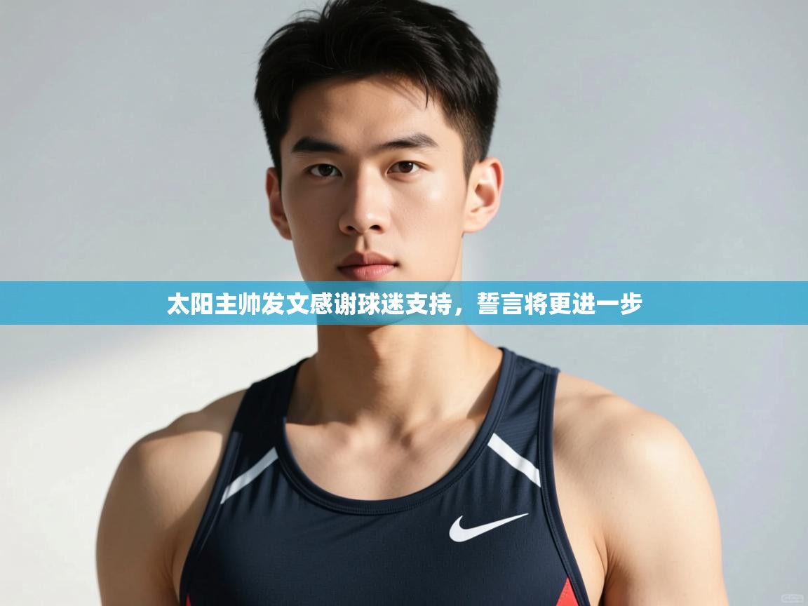开云直播-太阳主帅发文感谢球迷支持，誓言将更进一步  第3张