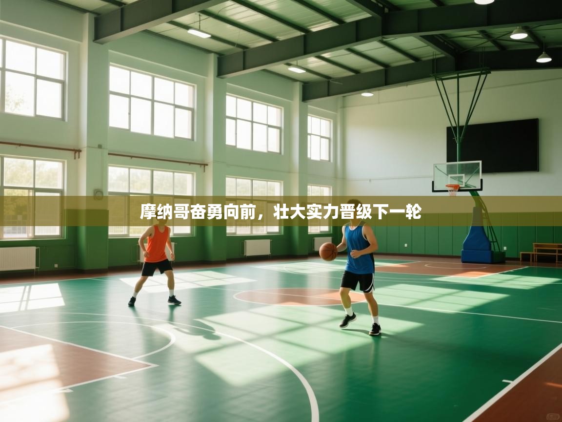 云开体育app官网登录入口-摩纳哥奋勇向前,壮大实力晋级下一轮 第4张