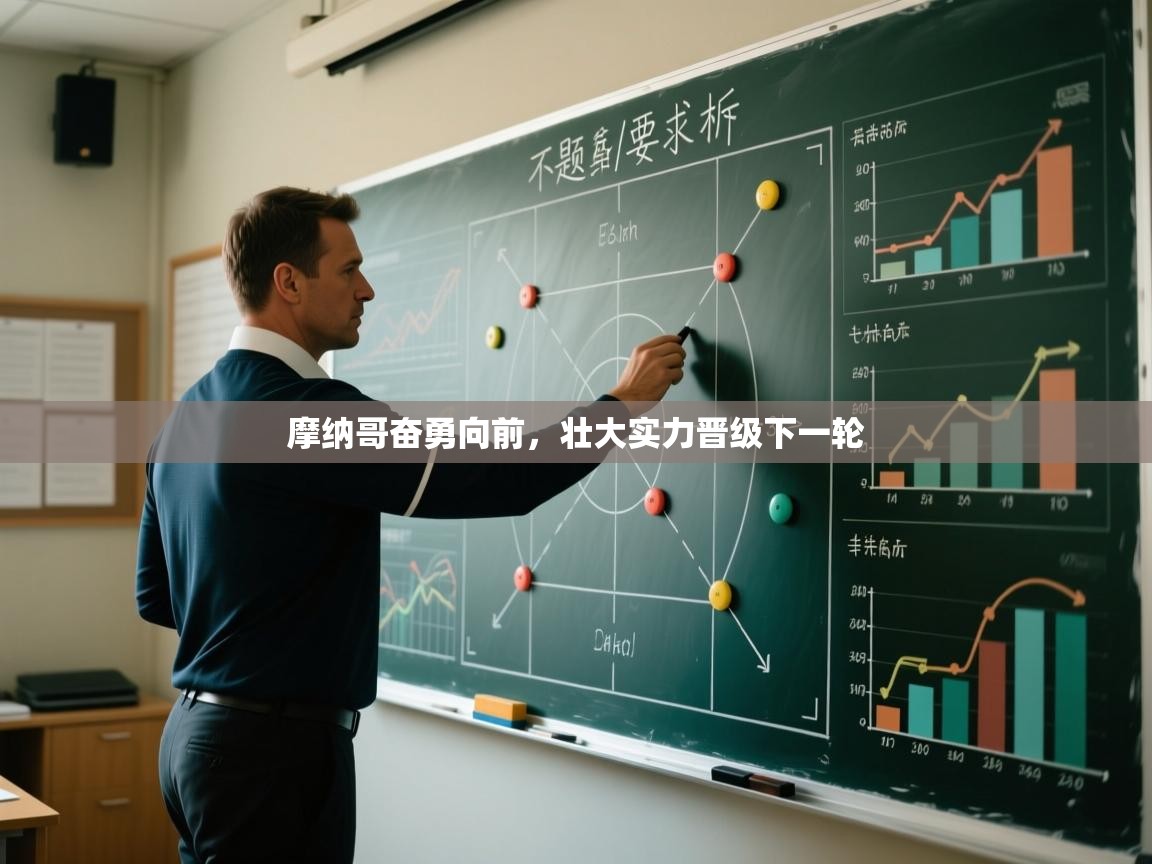 云开体育app官网登录入口-摩纳哥奋勇向前,壮大实力晋级下一轮 第2张