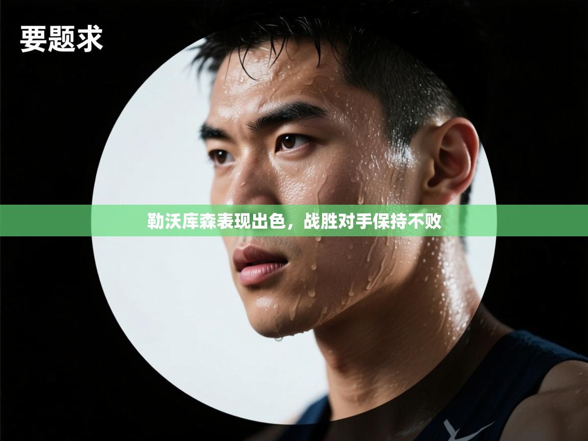 开云体育客服在线咨询-勒沃库森表现出色,战胜对手保持不败 第1张