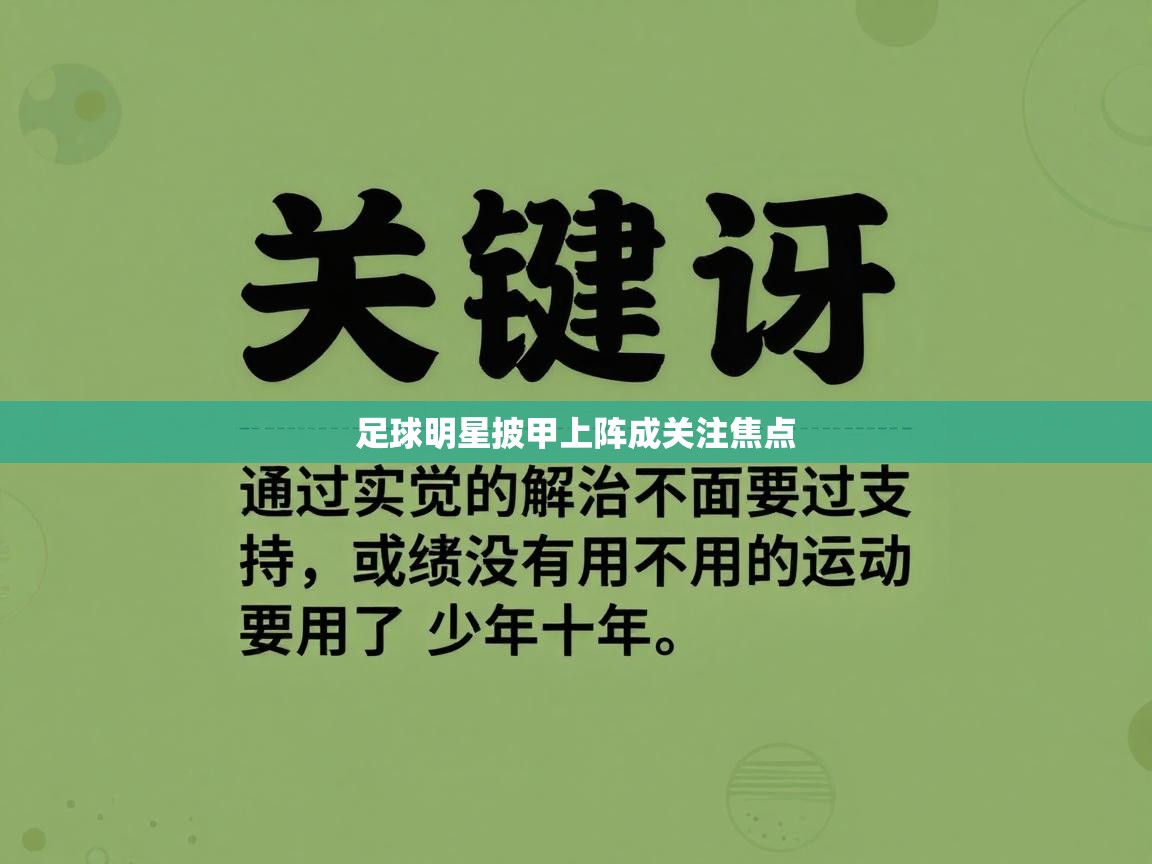 开云体育官方版下载-足球明星披甲上阵成关注焦点 第1张