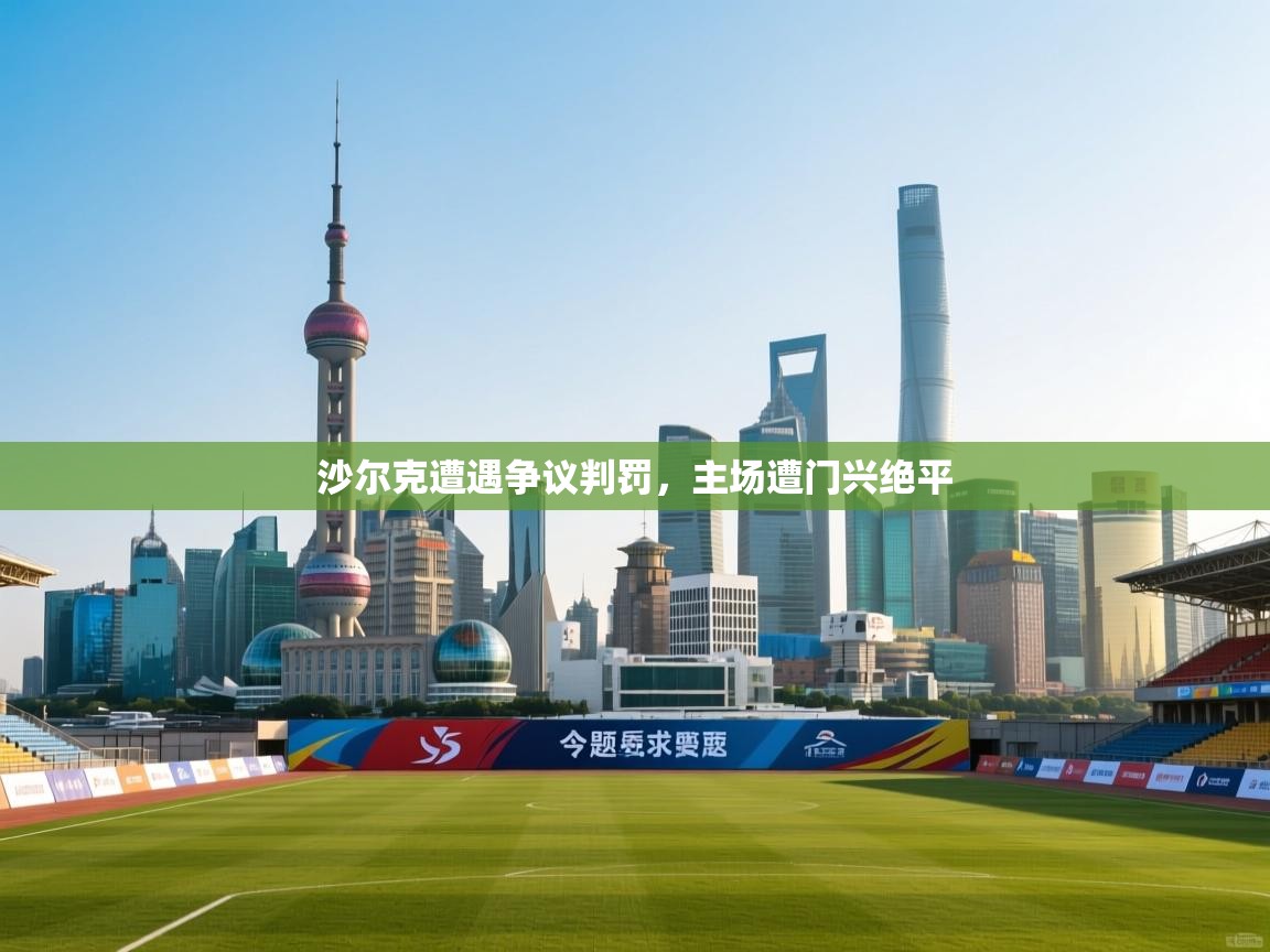 开云体育修改登录密码-沙尔克遭遇争议判罚，主场遭门兴绝平  第2张