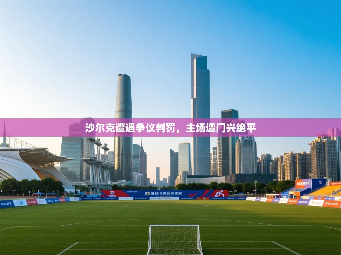 开云体育修改登录密码-沙尔克遭遇争议判罚，主场遭门兴绝平  第4张