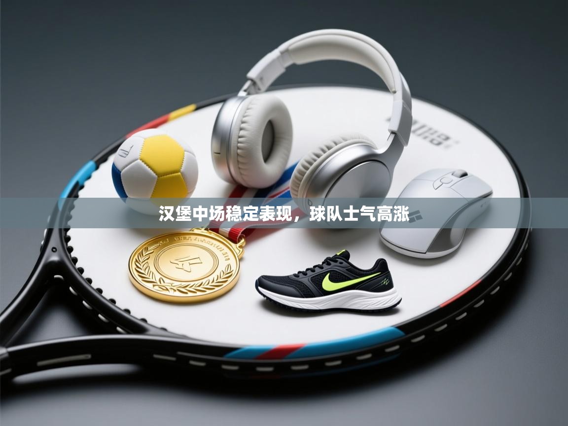 云开体育app登录入口-汉堡中场稳定表现，球队士气高涨  第4张