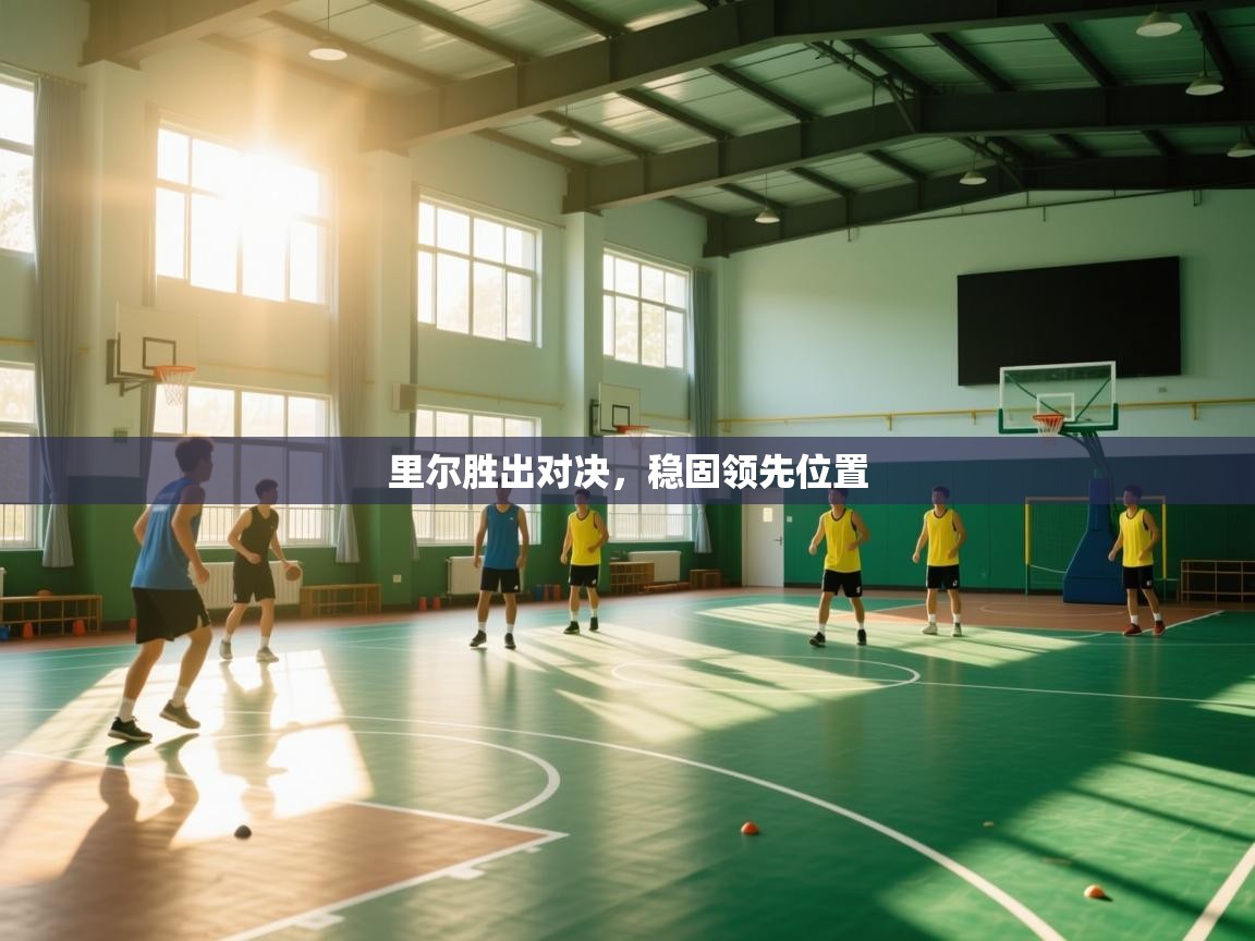 云开体育官方app下载-里尔胜出对决，稳固领先位置  第1张