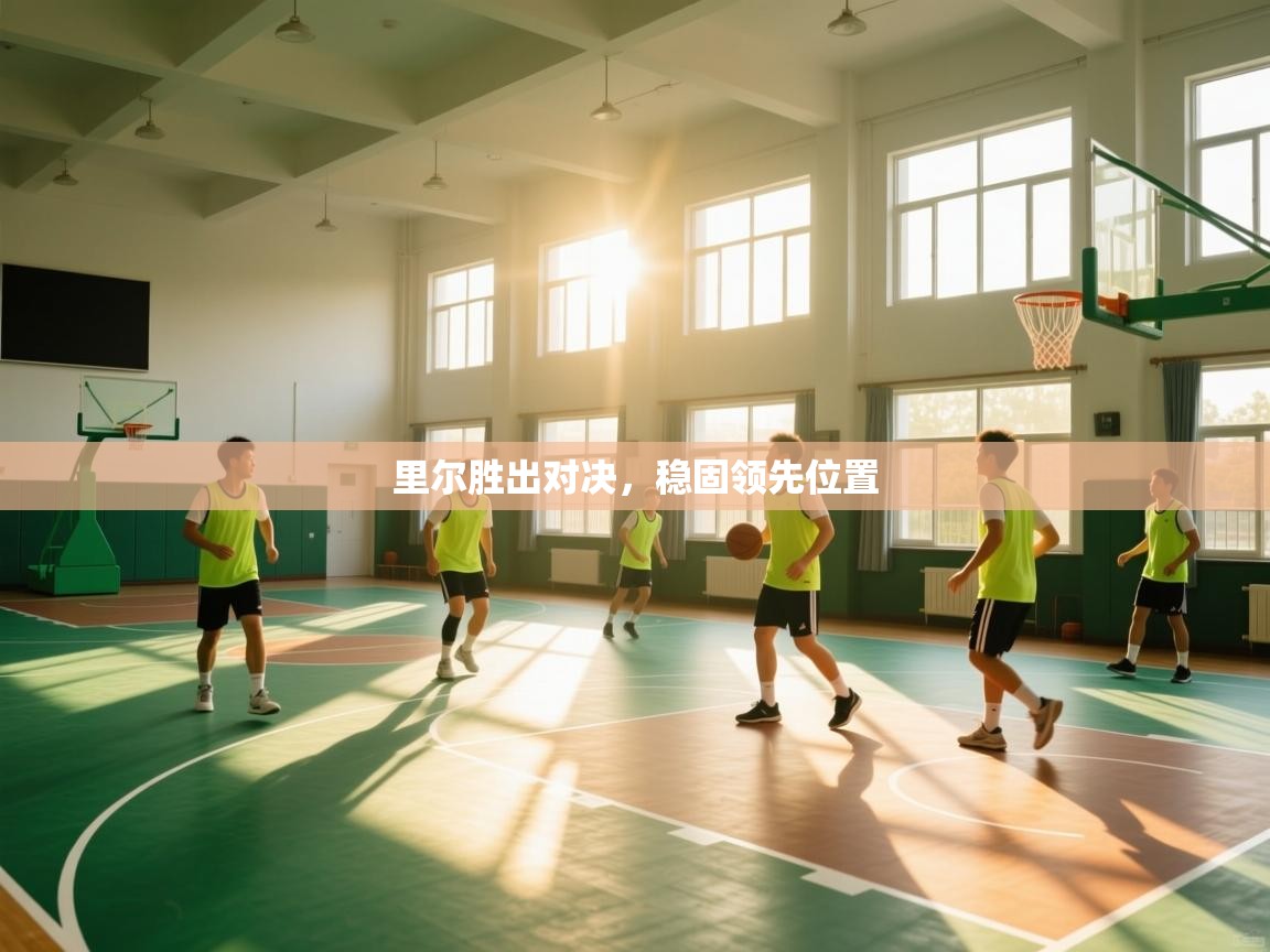 云开体育官方app下载-里尔胜出对决，稳固领先位置  第3张