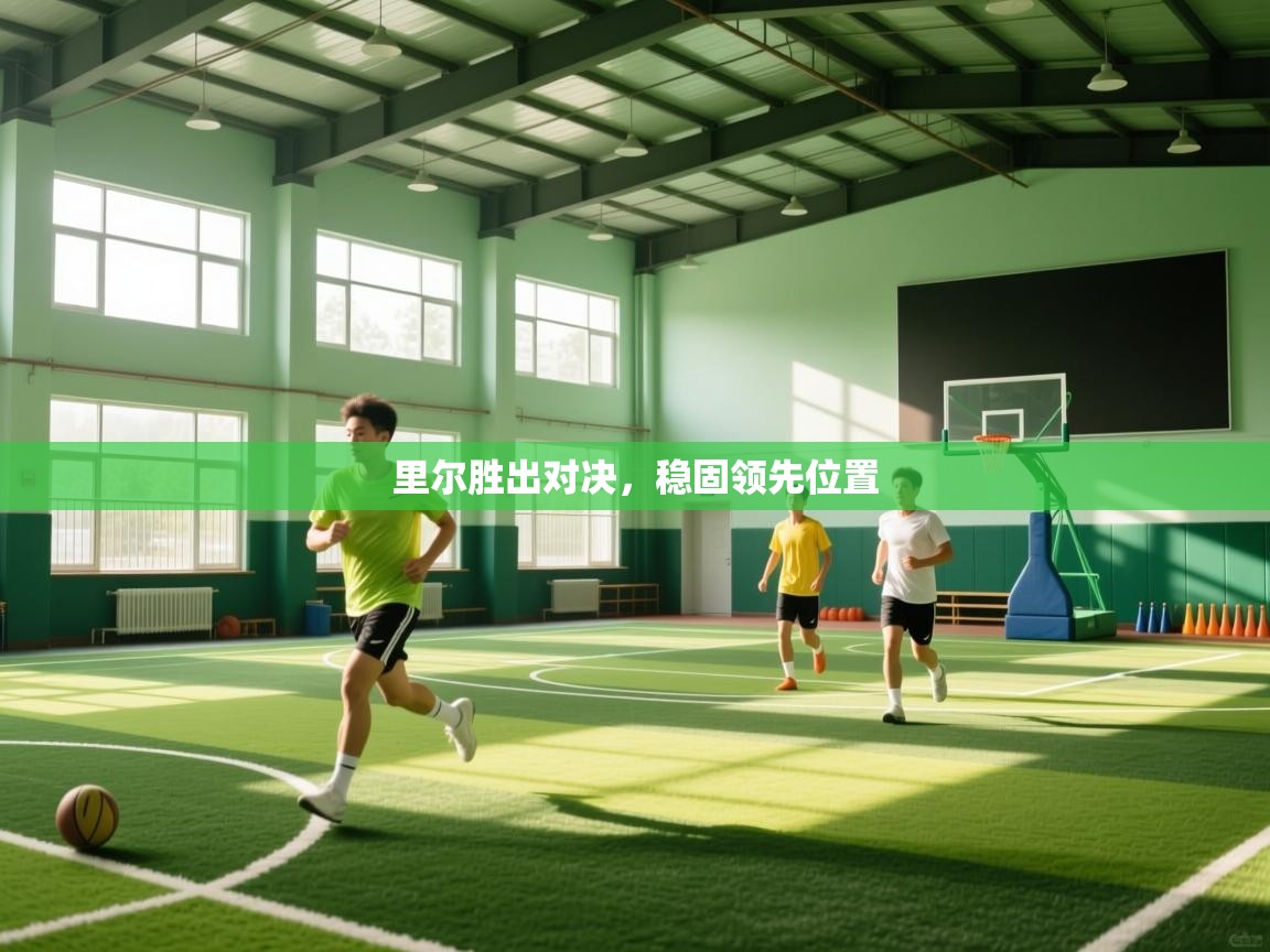 云开体育官方app下载-里尔胜出对决，稳固领先位置  第2张