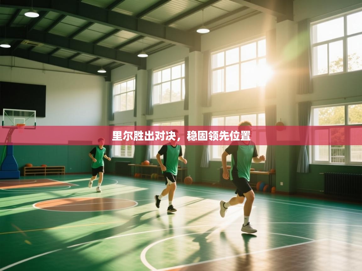 云开体育官方app下载-里尔胜出对决，稳固领先位置  第4张