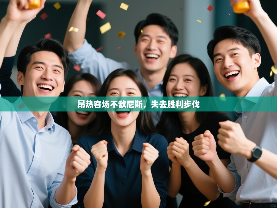 kaiyun体育入口-昂热客场不敌尼斯，失去胜利步伐  第1张