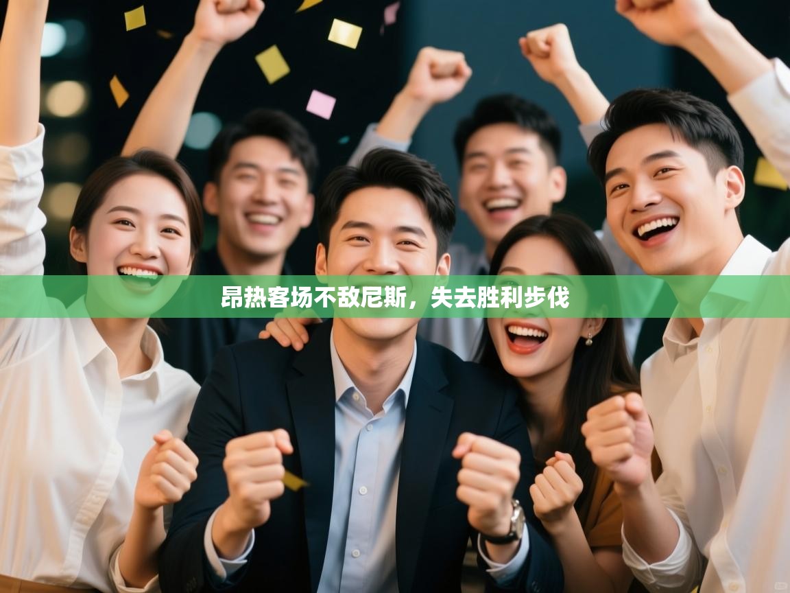 kaiyun体育入口-昂热客场不敌尼斯，失去胜利步伐  第2张