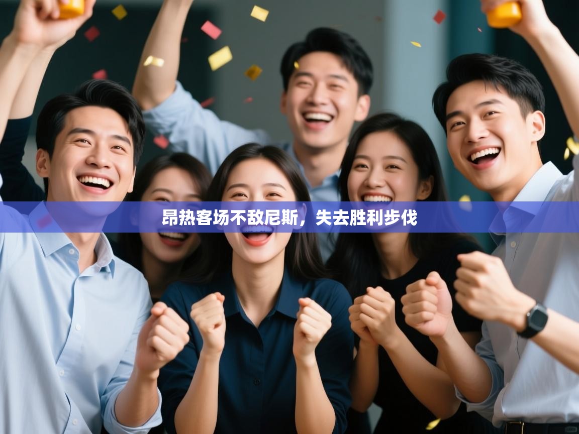 kaiyun体育入口-昂热客场不敌尼斯，失去胜利步伐  第4张